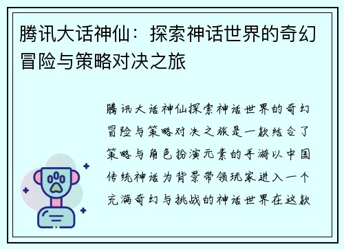腾讯大话神仙：探索神话世界的奇幻冒险与策略对决之旅