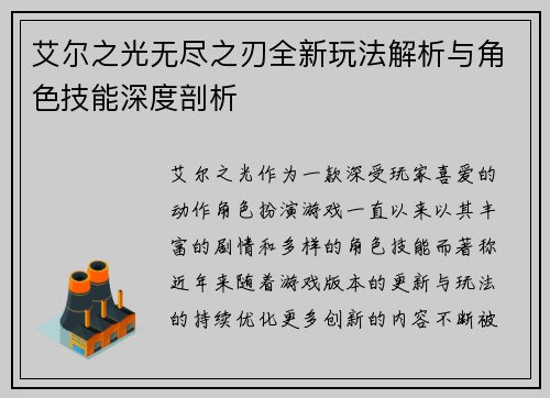 艾尔之光无尽之刃全新玩法解析与角色技能深度剖析