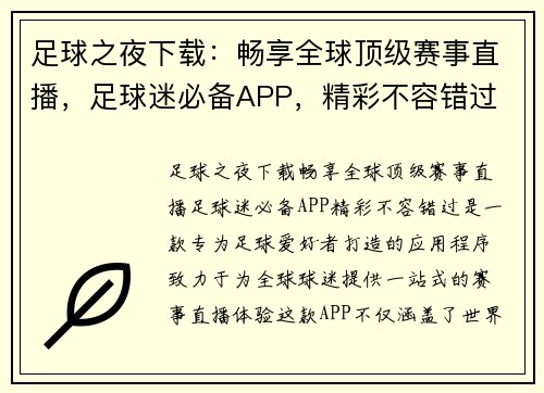 足球之夜下载：畅享全球顶级赛事直播，足球迷必备APP，精彩不容错过