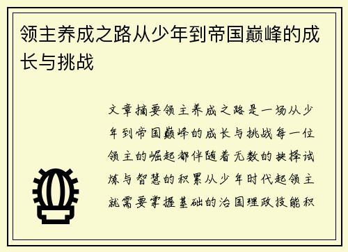领主养成之路从少年到帝国巅峰的成长与挑战
