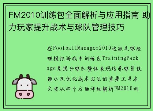 FM2010训练包全面解析与应用指南 助力玩家提升战术与球队管理技巧