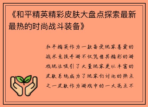 《和平精英精彩皮肤大盘点探索最新最热的时尚战斗装备》