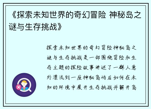《探索未知世界的奇幻冒险 神秘岛之谜与生存挑战》