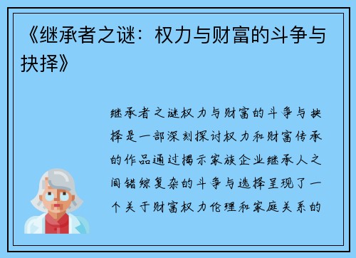 《继承者之谜：权力与财富的斗争与抉择》