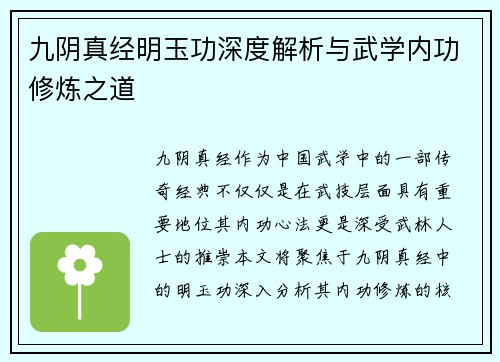 九阴真经明玉功深度解析与武学内功修炼之道