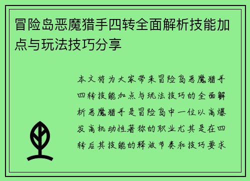 冒险岛恶魔猎手四转全面解析技能加点与玩法技巧分享