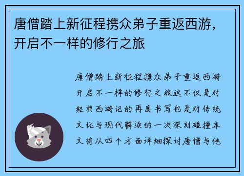 唐僧踏上新征程携众弟子重返西游，开启不一样的修行之旅