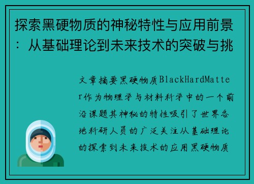 探索黑硬物质的神秘特性与应用前景：从基础理论到未来技术的突破与挑战