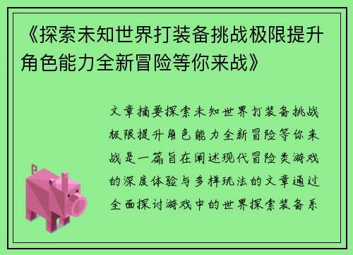 《探索未知世界打装备挑战极限提升角色能力全新冒险等你来战》