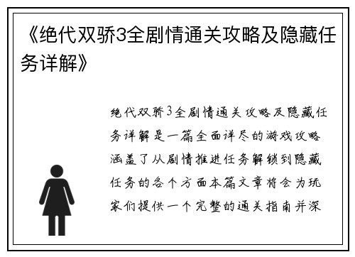 《绝代双骄3全剧情通关攻略及隐藏任务详解》