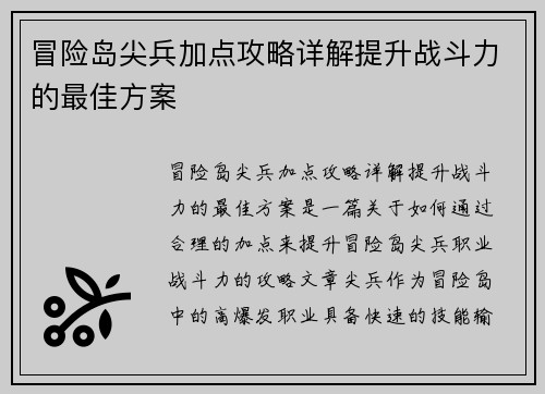 冒险岛尖兵加点攻略详解提升战斗力的最佳方案