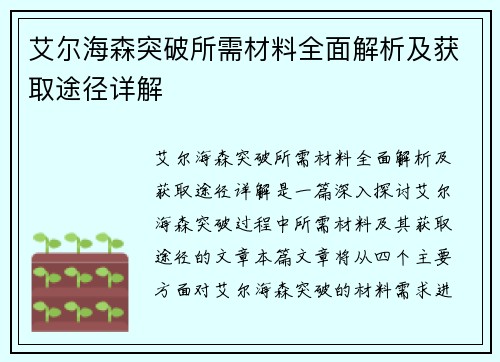 艾尔海森突破所需材料全面解析及获取途径详解