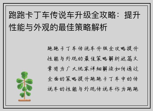 跑跑卡丁车传说车升级全攻略：提升性能与外观的最佳策略解析