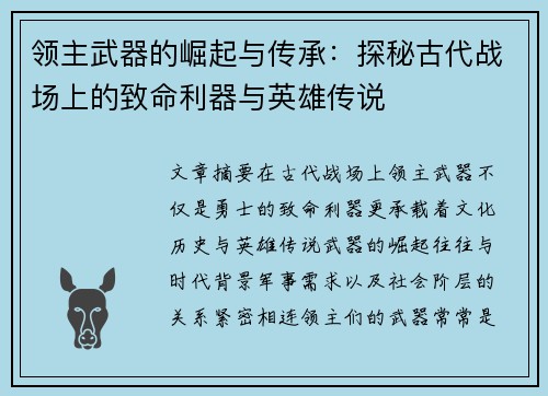 领主武器的崛起与传承：探秘古代战场上的致命利器与英雄传说