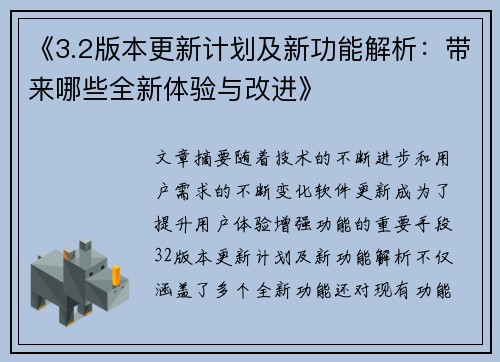 《3.2版本更新计划及新功能解析：带来哪些全新体验与改进》