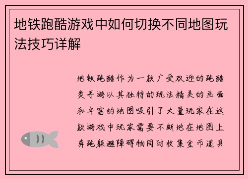 地铁跑酷游戏中如何切换不同地图玩法技巧详解