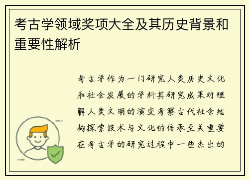 考古学领域奖项大全及其历史背景和重要性解析