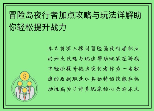 冒险岛夜行者加点攻略与玩法详解助你轻松提升战力