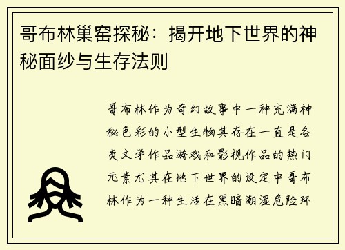 哥布林巢窑探秘：揭开地下世界的神秘面纱与生存法则