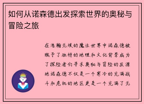 如何从诺森德出发探索世界的奥秘与冒险之旅