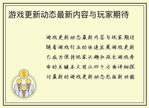 游戏更新动态最新内容与玩家期待