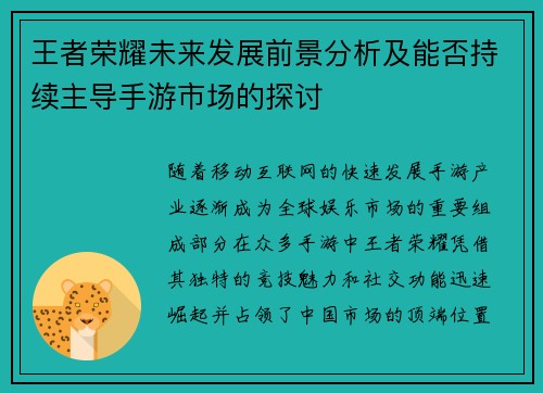 王者荣耀未来发展前景分析及能否持续主导手游市场的探讨