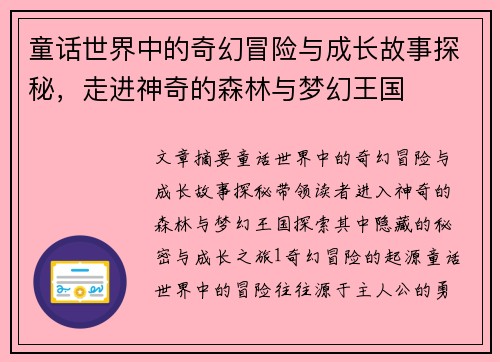 童话世界中的奇幻冒险与成长故事探秘，走进神奇的森林与梦幻王国