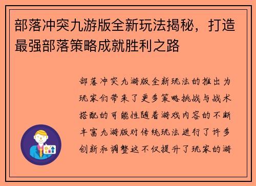 部落冲突九游版全新玩法揭秘，打造最强部落策略成就胜利之路