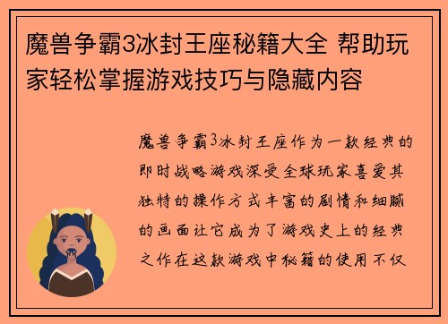 魔兽争霸3冰封王座秘籍大全 帮助玩家轻松掌握游戏技巧与隐藏内容