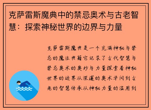 克萨雷斯魔典中的禁忌奥术与古老智慧：探索神秘世界的边界与力量