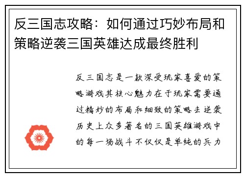 反三国志攻略：如何通过巧妙布局和策略逆袭三国英雄达成最终胜利