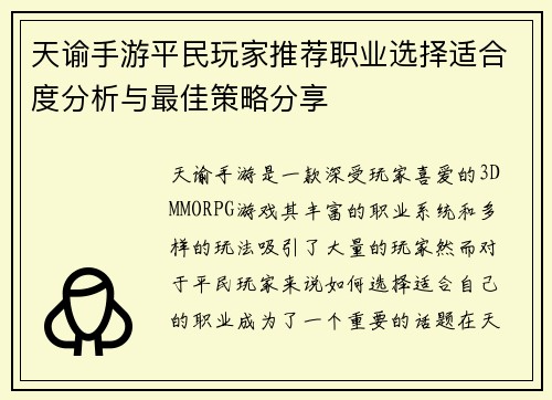 天谕手游平民玩家推荐职业选择适合度分析与最佳策略分享