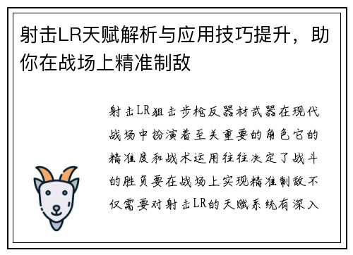 射击LR天赋解析与应用技巧提升，助你在战场上精准制敌