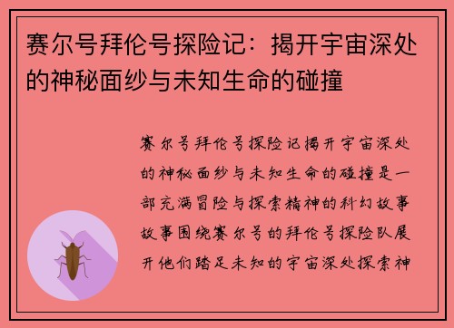 赛尔号拜伦号探险记:揭开宇宙深处的神秘面纱与未知生命的碰撞 赛尔号拜伦号探险记:揭开宇宙深处的神秘面纱与未知生命的碰撞