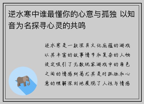 逆水寒中谁最懂你的心意与孤独 以知音为名探寻心灵的共鸣 逆水寒中谁最懂你的心意与孤独 以知音为名探寻心灵的共鸣