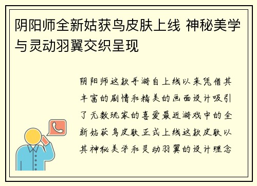 阴阳师全新姑获鸟皮肤上线 神秘美学与灵动羽翼交织呈现 阴阳师全新姑获鸟皮肤上线 神秘美学与灵动羽翼交织呈现