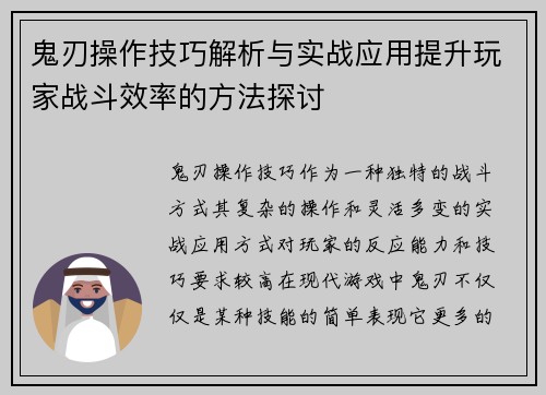 鬼刃操作技巧解析与实战应用提升玩家战斗效率的方法探讨 鬼刃操作技巧解析与实战应用提升玩家战斗效率的方法探讨