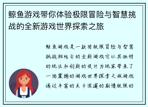 鲸鱼游戏带你体验极限冒险与智慧挑战的全新游戏世界探索之旅 鲸鱼游戏带你体验极限冒险与智慧挑战的全新游戏世界探索之旅