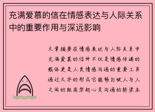 充满爱慕的信在情感表达与人际关系中的重要作用与深远影响
