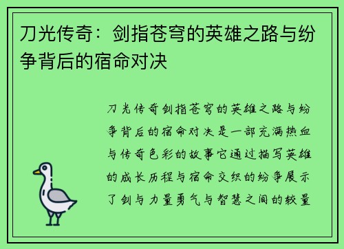 刀光传奇:剑指苍穹的英雄之路与纷争背后的宿命对决 刀光传奇:剑指苍穹的英雄之路与纷争背后的宿命对决