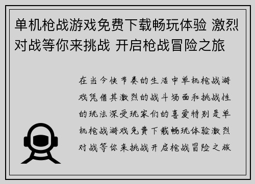 单机枪战游戏免费下载畅玩体验 激烈对战等你来挑战 开启枪战冒险之旅
