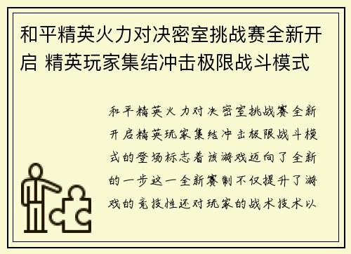 和平精英火力对决密室挑战赛全新开启 精英玩家集结冲击极限战斗模式