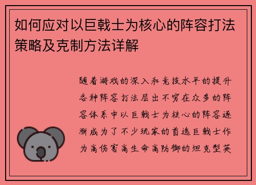 如何应对以巨戟士为核心的阵容打法策略及克制方法详解