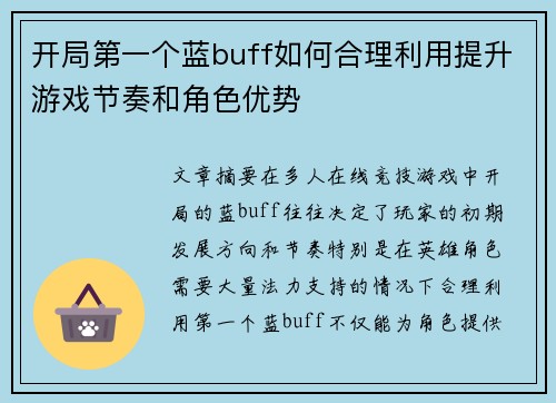 开局第一个蓝buff如何合理利用提升游戏节奏和角色优势