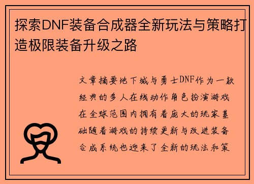 探索DNF装备合成器全新玩法与策略打造极限装备升级之路