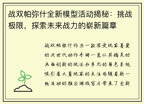 战双帕弥什全新模型活动揭秘：挑战极限，探索未来战力的崭新篇章