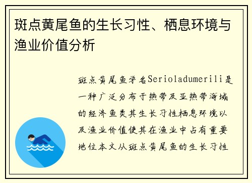 斑点黄尾鱼的生长习性、栖息环境与渔业价值分析