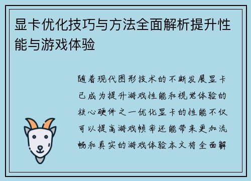 显卡优化技巧与方法全面解析提升性能与游戏体验