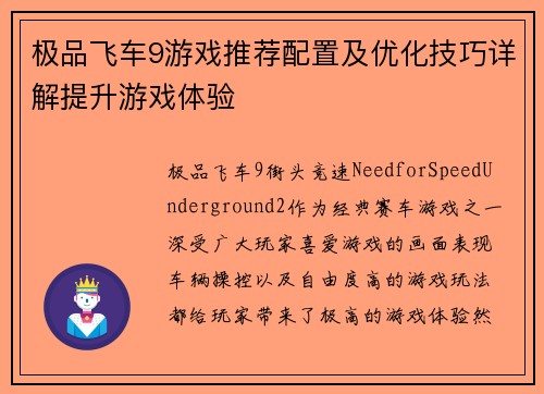 极品飞车9游戏推荐配置及优化技巧详解提升游戏体验