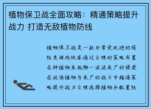 植物保卫战全面攻略:精通策略提升战力 打造无敌植物防线 植物保卫战全面攻略:精通策略提升战力 打造无敌植物防线